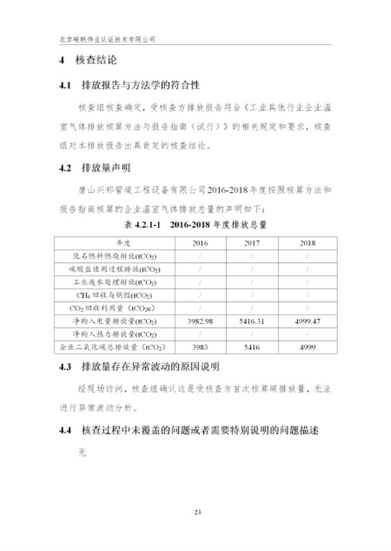 唐山興邦管道工程設(shè)備有限公司-核查報告_26