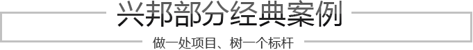 興邦部分經(jīng)典案例